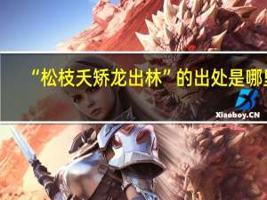 “松枝夭矫龙出林”的出处是哪里