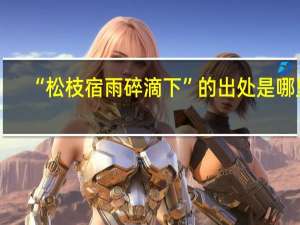 “松枝宿雨碎滴下”的出处是哪里