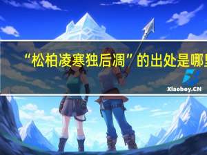 “松柏凌寒独后凋”的出处是哪里