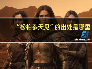 “松柏参天见”的出处是哪里