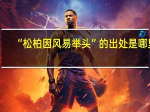 “松柏因风易举头”的出处是哪里