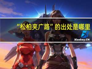 “松柏夹广路”的出处是哪里