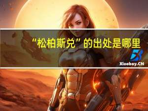 “松柏斯兑”的出处是哪里