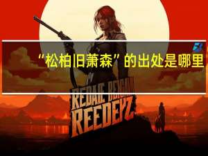 “松柏旧萧森”的出处是哪里