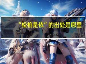 “松柏是依”的出处是哪里