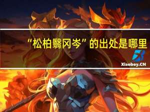“松柏翳冈岑”的出处是哪里
