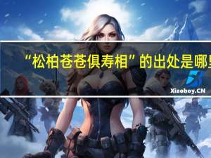 “松柏苍苍俱寿相”的出处是哪里