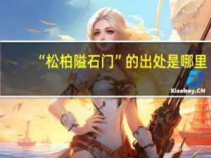 “松柏隘石门”的出处是哪里