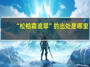 “松柏霜逾翠”的出处是哪里