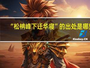 “松柟峰下迁华寝”的出处是哪里