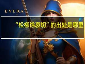 “松柳馀哀切”的出处是哪里