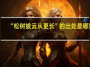 “松树披云从更长”的出处是哪里
