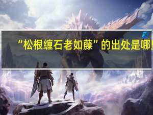 “松根缠石老如藤”的出处是哪里
