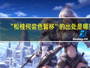 “松桂何尝色暂移”的出处是哪里