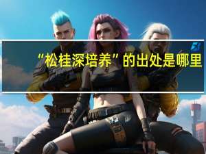 “松桂深培养”的出处是哪里