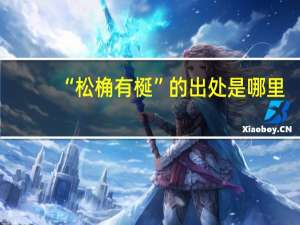“松桷有梴”的出处是哪里