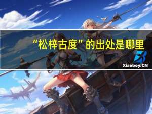 “松梓古度”的出处是哪里