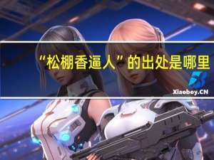 “松棚香逼人”的出处是哪里