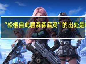 “松椿自此碧森森底茂”的出处是哪里
