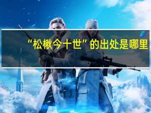 “松楸今十世”的出处是哪里