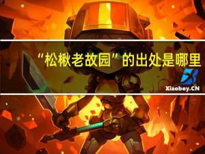 “松楸老故园”的出处是哪里