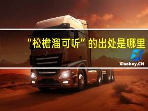 “松檐溜可听”的出处是哪里