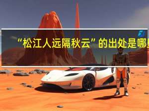 “松江人远隔秋云”的出处是哪里