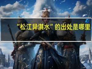 “松江异淇水”的出处是哪里