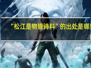 “松江是物皆诗料”的出处是哪里