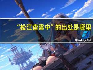 “松江杳霭中”的出处是哪里