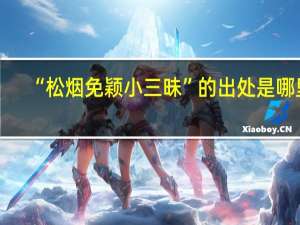“松烟免颖小三昧”的出处是哪里