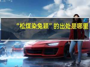 “松煤染兔颖”的出处是哪里
