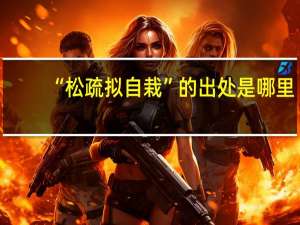 “松疏拟自栽”的出处是哪里