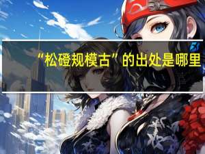 “松磴规模古”的出处是哪里