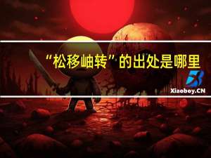 “松移岫转”的出处是哪里