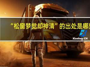 “松窗梦觉却神清”的出处是哪里