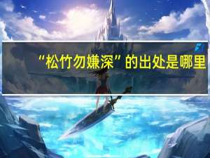 “松竹勿嫌深”的出处是哪里