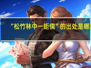 “松竹林中一钜儒”的出处是哪里