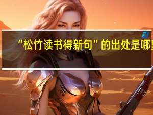 “松竹读书得新句”的出处是哪里