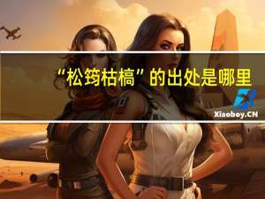 “松筠枯槁”的出处是哪里