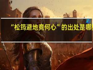 “松筠避地竟何心”的出处是哪里