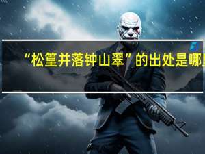 “松篁并落钟山翠”的出处是哪里