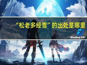 “松老多经雪”的出处是哪里