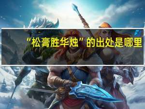 “松膏胜华烛”的出处是哪里