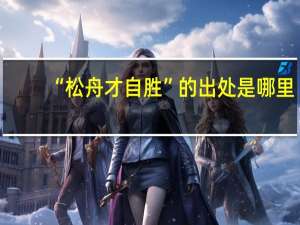 “松舟才自胜”的出处是哪里