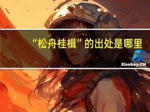 “松舟桂楫”的出处是哪里