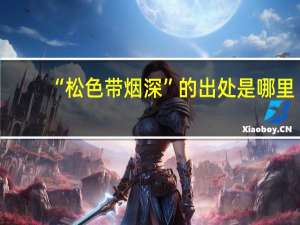 “松色带烟深”的出处是哪里