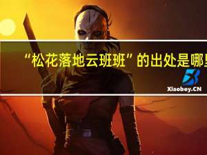 “松花落地云班班”的出处是哪里