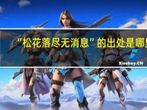 “松花落尽无消息”的出处是哪里