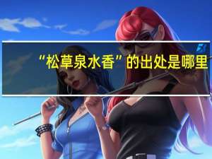 “松草泉水香”的出处是哪里